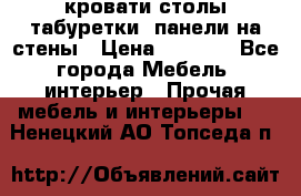 кровати,столы,табуретки, панели на стены › Цена ­ 1 500 - Все города Мебель, интерьер » Прочая мебель и интерьеры   . Ненецкий АО,Топседа п.